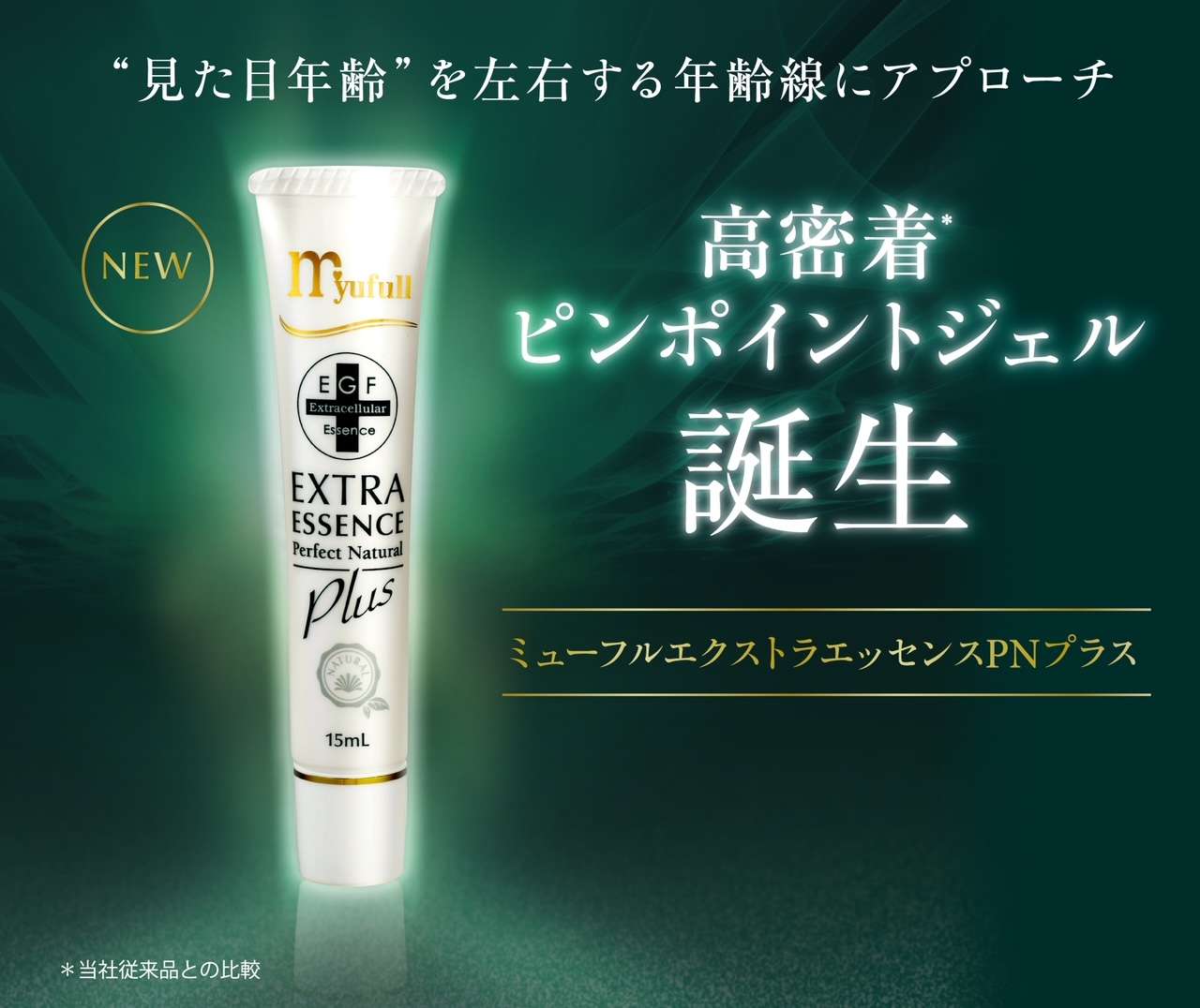 ミューフル EGF エクストラエッセンスPN 60mL - 基礎化粧品